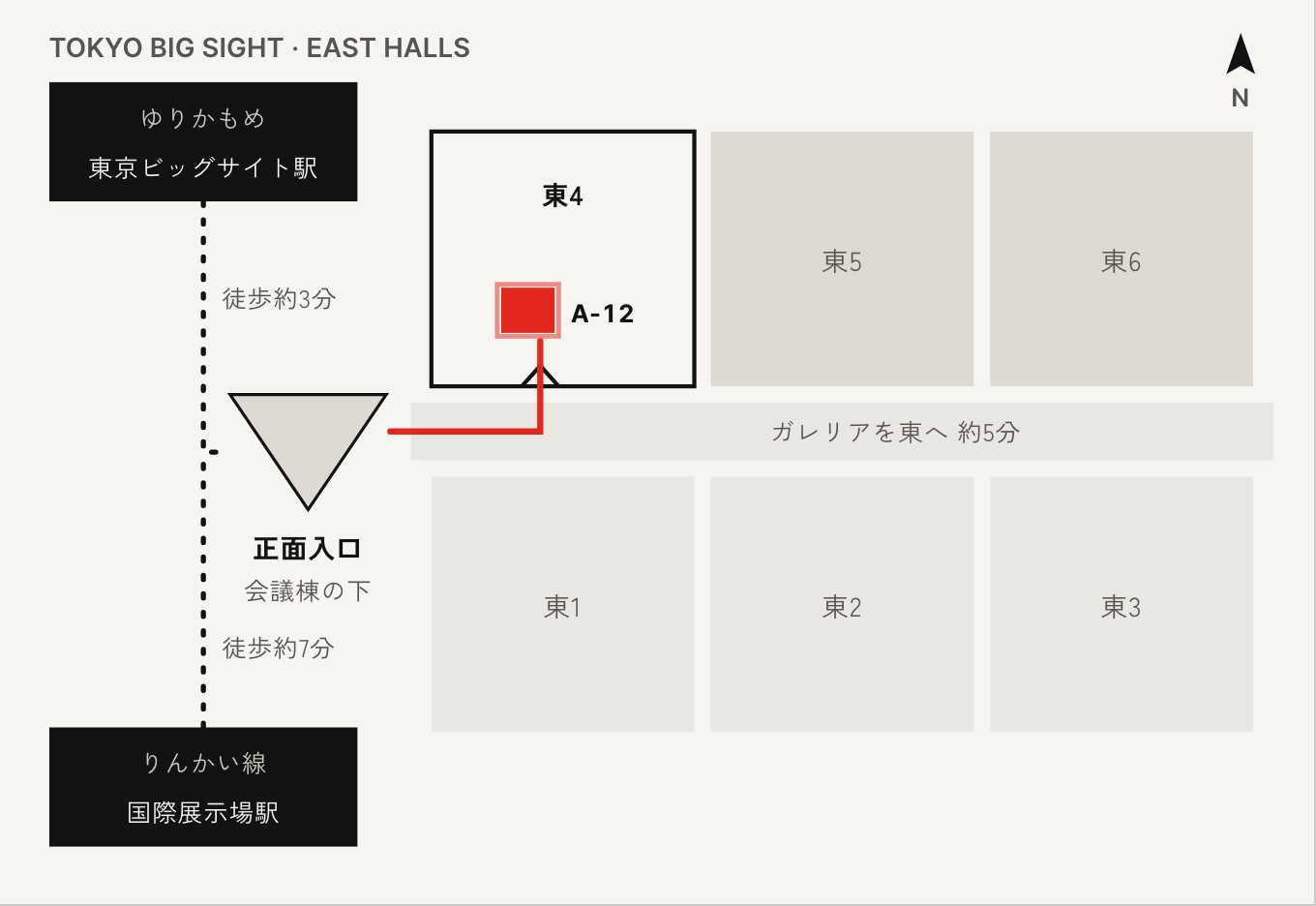 駅から小間までの道順の図（見本）。ゆりかもめの東京ビッグサイト駅から徒歩約3分、りんかい線の国際展示場駅から徒歩約7分で正面入口へ。正面入口からガレリアを東へ約5分進み、東4ホールの南の入口から入ると小間 A-12 がある