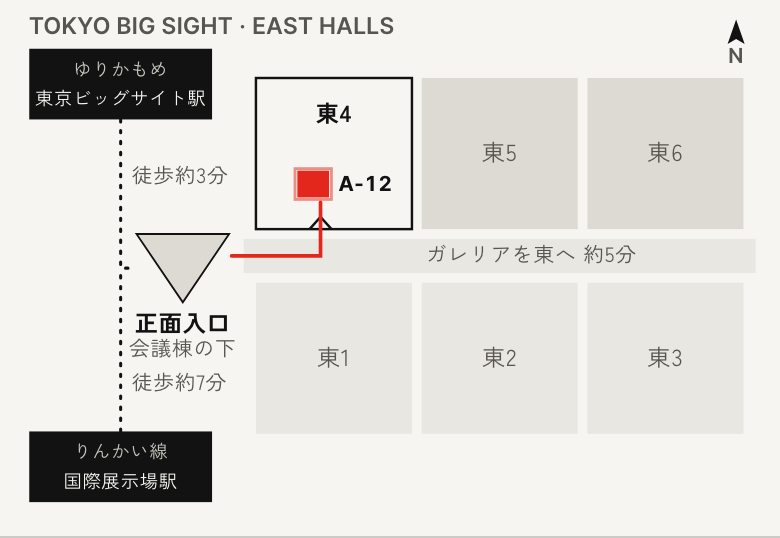 駅から小間までの道順の図（見本）。ゆりかもめの東京ビッグサイト駅から徒歩約3分、りんかい線の国際展示場駅から徒歩約7分で正面入口へ。正面入口からガレリアを東へ約5分進み、東4ホールの南の入口から入ると小間 A-12 がある